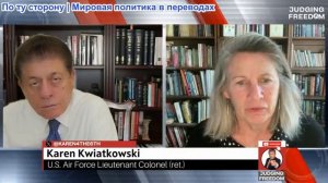 Судья Наполитано - Подполковник Карен Квятковски: Боится ли Россия НАТО?