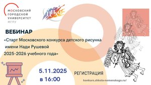 Вебинар «Старт Московского конкурса детского рисунка имени Нади Рушевой 2025-2026 учебного года»