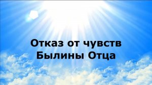 ОТКАЗ ОТ ЧУВСТВ. Былины Отца #наянабелосвет