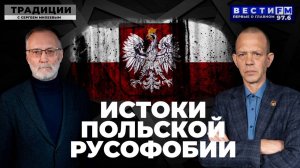 День народного единства и истоки польской русофобии \ Традиции