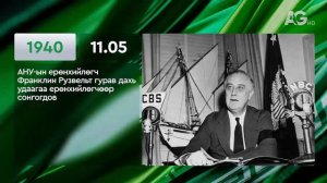 ЭНЭ ӨДӨР ТҮҮХЭНД 11.05/ ЭТОТ ДЕНЬ В ИСТОРИИ: 5 ноября
