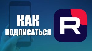 Как подписаться на канал Рутуб с телефона