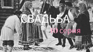 СВАДЬБА Старинные древнерусские загадки