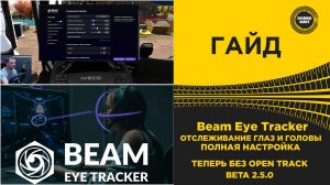 Beam Eye Tracker - ПОЛНАЯ НАСТРОЙКА ОТСЛЕЖИВАНИЯ ГОЛОВЫ И ГЛАЗ ДЛЯ ETS2