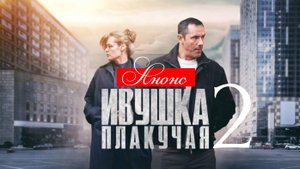 Ивушка плакучая 2 сезон 1 2 3 4 серия (анонс сериал 2025)