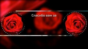 Спасибо за поздравление с Днём рождения