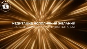 Медитация для исполнения желаний 🔮 Стань сам себе волшебником