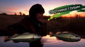 Охотники глубин