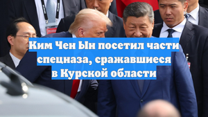 Ким Чен Ын посетил части спецназа, сражавшиеся в Курской области