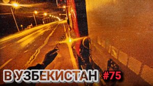 ЕДУ В УЗБЕКИСТАН | ПРОБЛЕМЫ С ТОПЛИВОМ | ПРОБКА НА А108 | БЕЛАРУС ДАЛЬНОБОЙ #75