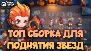 ЛЕГКИЙ ВЕКТОР СТРЕЛКИ И ЭКЗОРЦИСТЫ ГАЙД НА ПОБЕДУ В MAGIC CHESS: GO GO