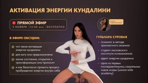 Что на самом деле происходит, когда активируется энергия Кундалини — отвечает психолог Гульнара С.