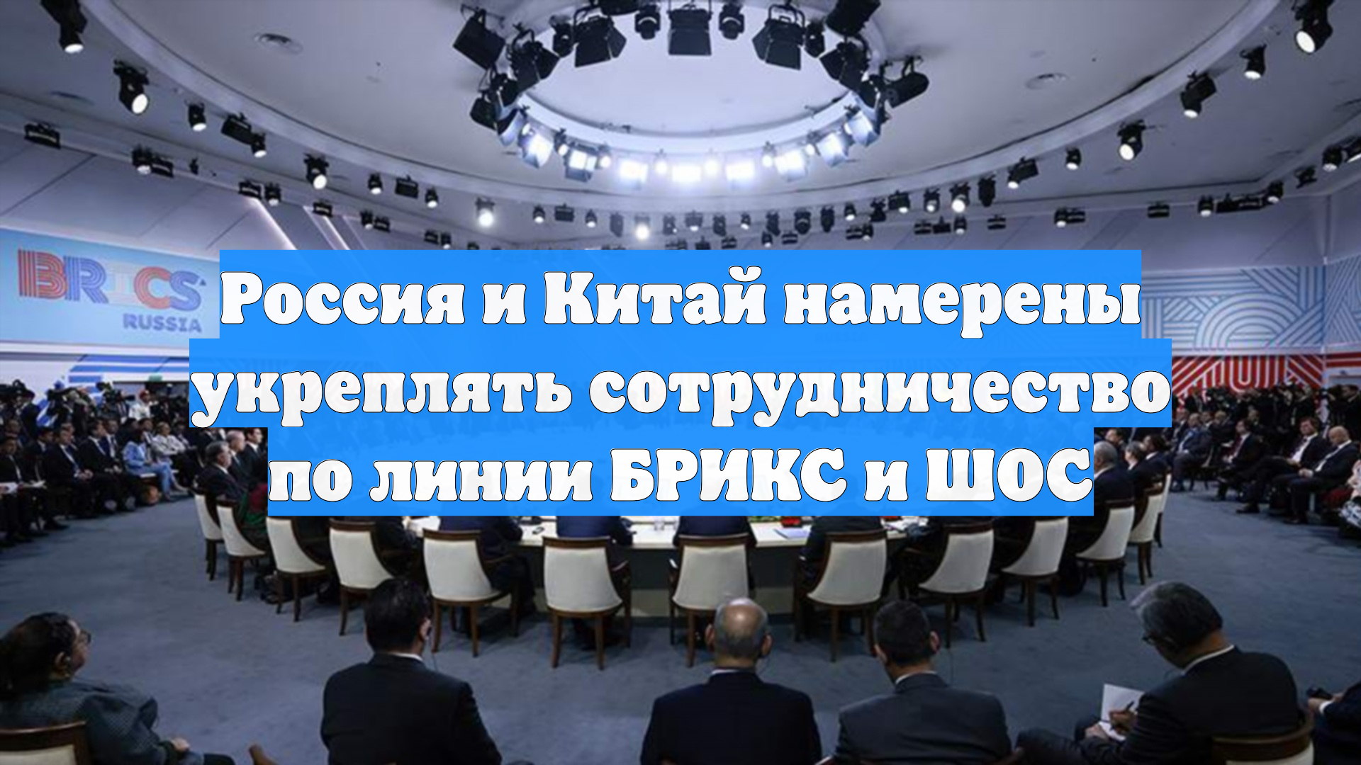 Россия и Китай намерены укреплять сотрудничество по линии БРИКС и ШОС смотреть онлайн