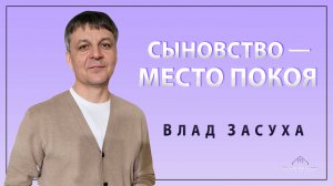"СЫНОВСТВО — МЕСТО ПОКОЯ" Влад Засуха (02.11.2025)
