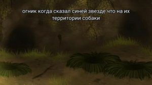 Коты воители. Приколы. 3 богатыря #2