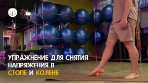Упражнение для снятия напражения  в стоппе и колене