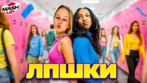 ЕВА ВЫБРАЛА СЕБЕ ЛП // Mash Up // EVA mash