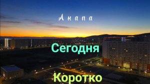 Анапа Сегодня Коротко 04.11.2025