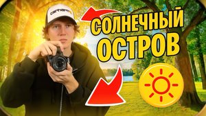 СОЛНЕЧНЫЙ ОСТРОВ | живописные пейзажи Краснодара