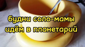 РАБОТА НА КАНИКУЛАХ/ ИДЕМ В ПЛАНЕТАРИЙ