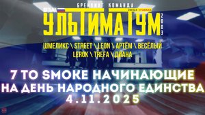 ЗУРБ_УЛТ_День народного единства_7 to smoke начинающие_4.11.2025