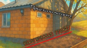 Обустраиваем потихоньку дачу, готовимся к зиме.