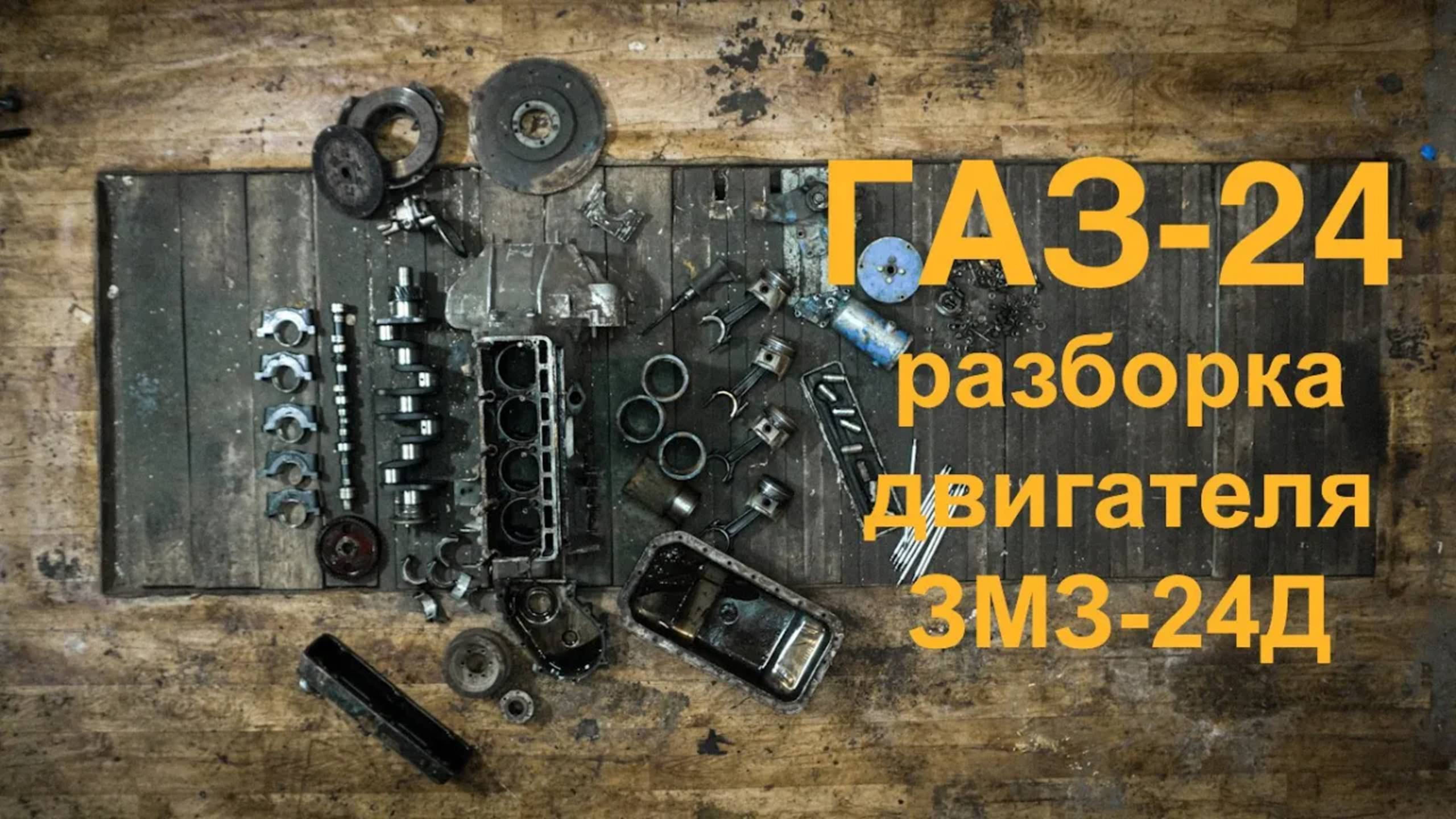 ГАЗ-24: 010 - разборка двигателя ЗМЗ-24Д