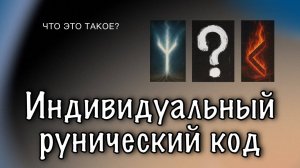 Индивидуальный рунический код. Что это такое и зачем он нужен