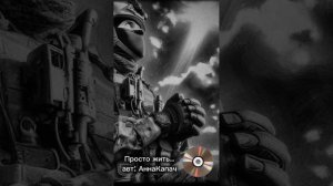 #Просто жить
#авт: АннаКапач