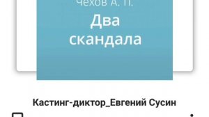 Два скандала. Антон Чехов. Отрывок читает Евгений Сусин.mp4