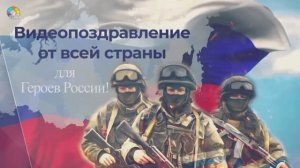 ГЕРОИ РОССИИ патриотический видеоролик-поздравление с 23 февраля.  Фестиваль «Земля открытий»