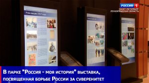 В парке "Россия - моя история" выставка, посвященная борьбе России за суверенитет