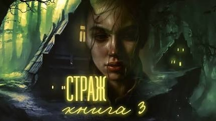 страж книга 3 часть вторая
