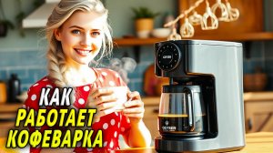 Как работает кофеварка