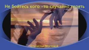 Не бойтесь кого то  случайно терять