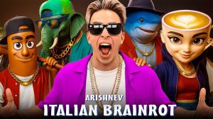 Аришнев - ITALIAN BRAINROT (Премьера клипа 2025) на 15.000.000 подписчиков! АРИШНЕВ