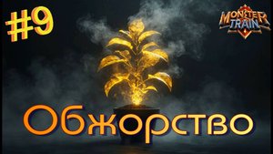 Заезд 4. ЕШЬ СВОИХ, чтоб чужие боялись! Monster Train #9