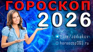 🔮 Гороскоп на 2026 год для всех знаков зодиака | 🔮 Предсказания на 2026 ✨