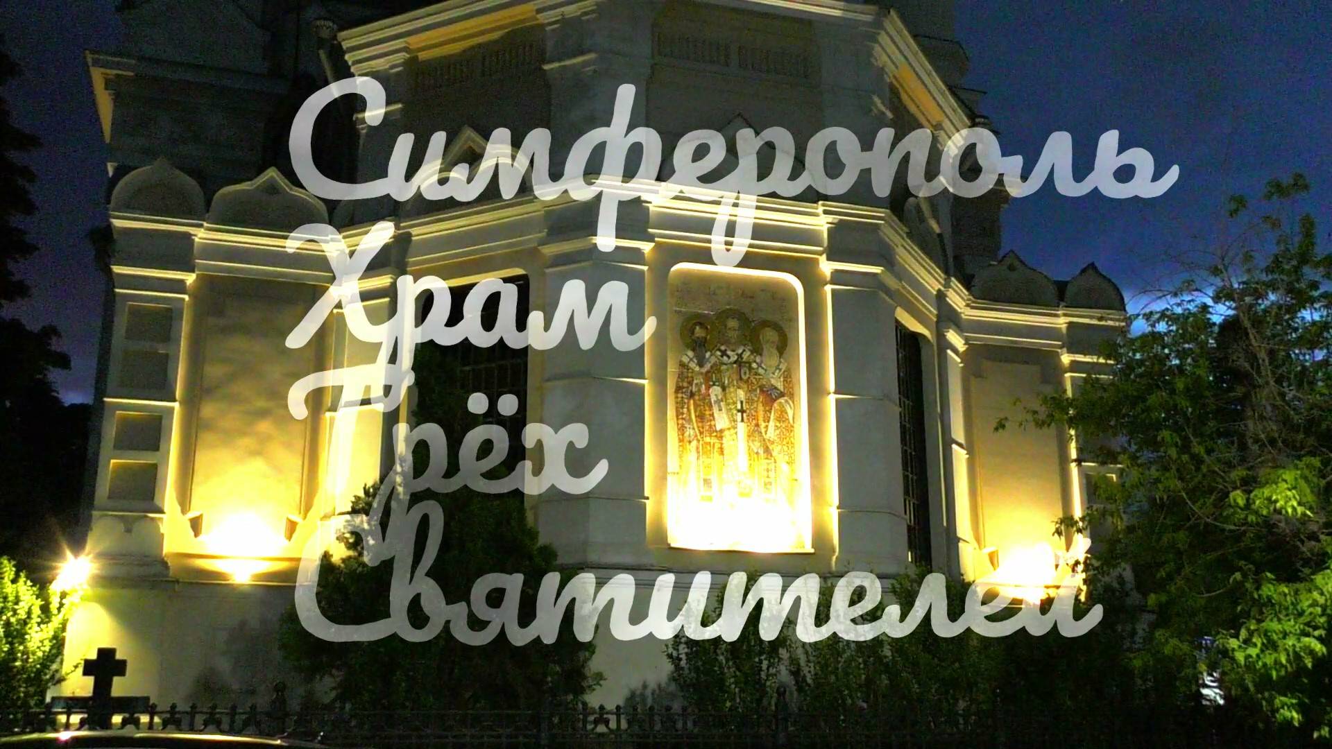 Симферополь Храм Трёх Святителей