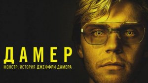 Монстры: История Джеффри Дамера 2022-2024 сериал 4 сезона - Русский трейлер