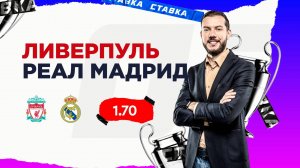 Ливерпуль - Реал Мадрид |4 Ноября| Прогноз Романа Гутцайта