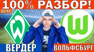 ВЕРДЕР ВОЛЬФСБУРГ ПРОГНОЗ И ОБЗОР НА ФУТБОЛ СЕГОДНЯ