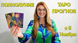 ТАРО Расклад на ПОЛНОЛУНИЕ - 5 ноября: Узнайте какие СОБЫТИЯ ожидают 🔮 Гадание онлайн ТАРО Прогноз