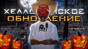 Обзор "Хэллоуинские грезы" на проекте Arizona RP.