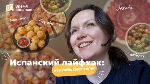 Испанский лайфхак: как работают тапас