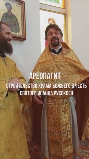 СТРОИТЕЛЬСТВО ХРАМА БОЖЬЕГО В ЧЕСТЬ СВЯТОГО ИОАННА РУССКОГО