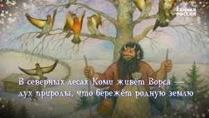 Герои сказок в разных регионах России #Россия #сказки #традиции #культура