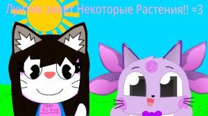 Лунтик знает Некоторые Растения!! =3