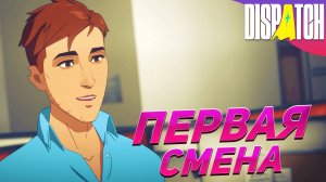 ПЕРВАЯ СМЕНА ➤ Dispatch #2