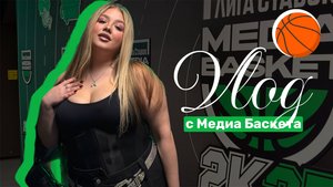 МЕДИА БАСКЕТ - как там все проходит?